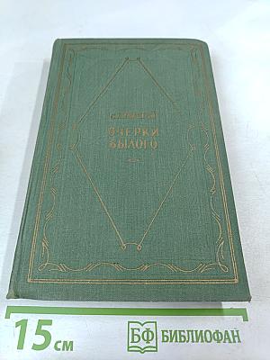 Очерки былого