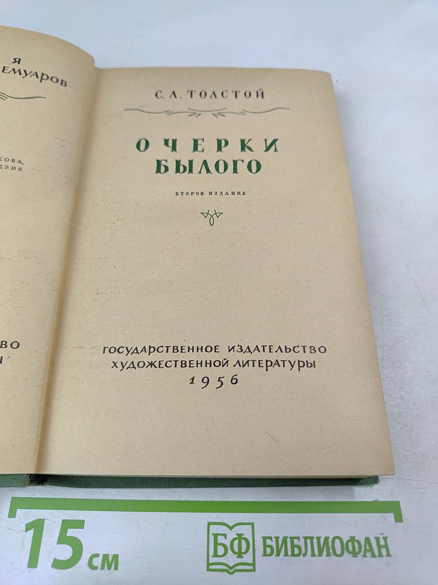 Очерки былого