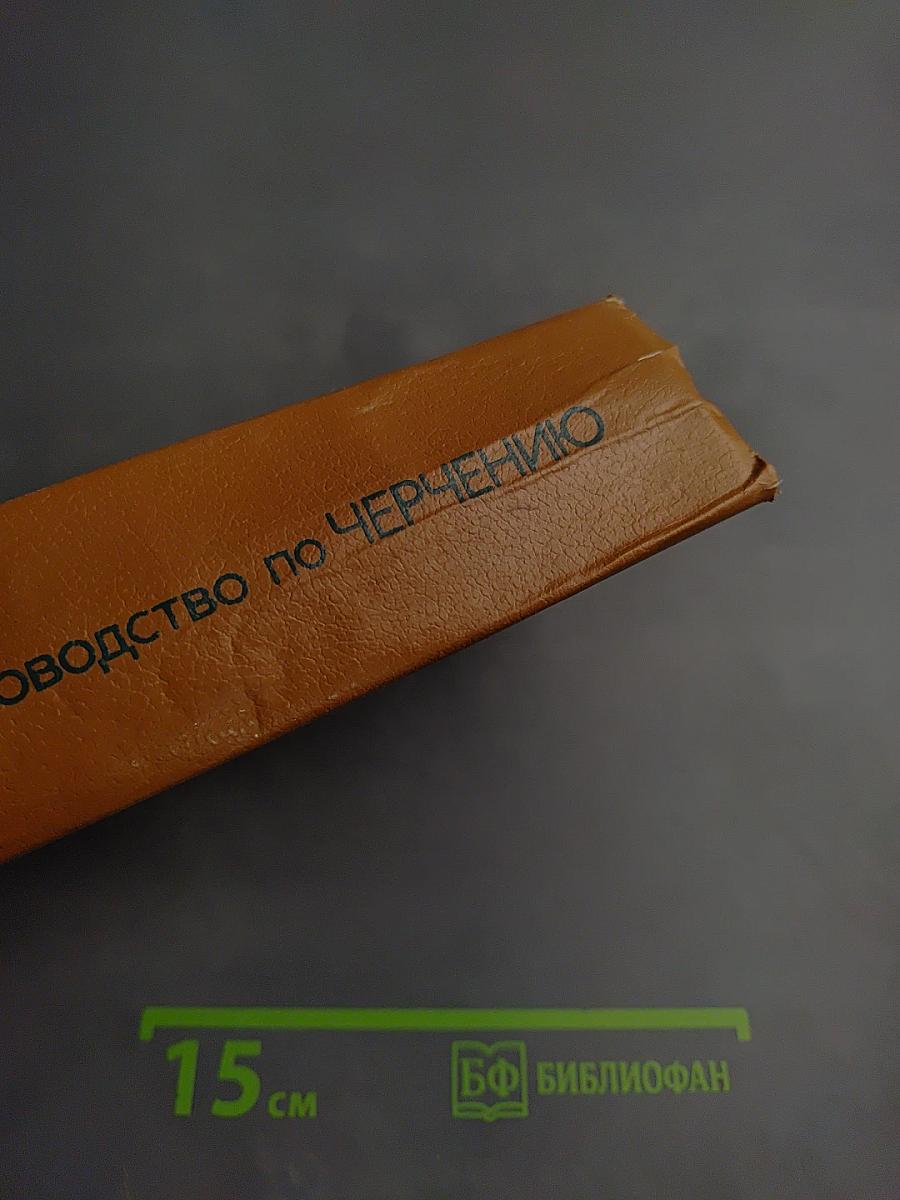 Справочное руководство по ЧЕРЧЕНИЮ