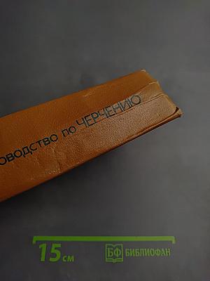 Справочное руководство по ЧЕРЧЕНИЮ