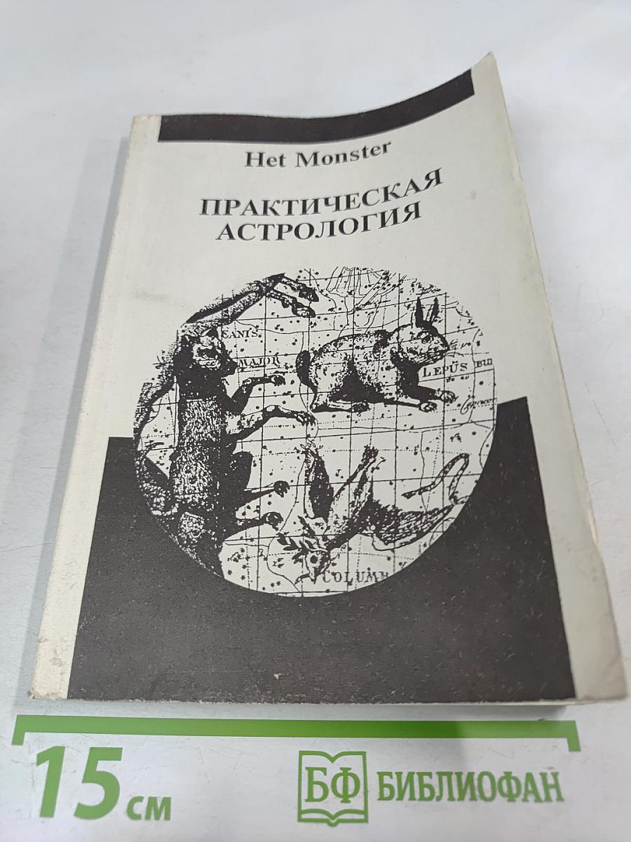 Практическая астрология. Том первый