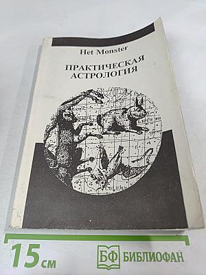 Практическая астрология. Том первый