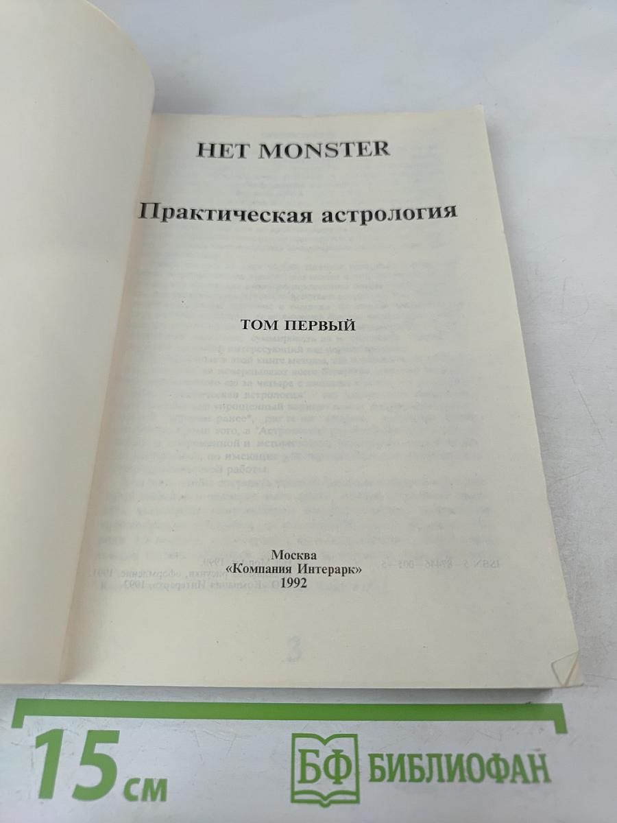 Практическая астрология. Том первый