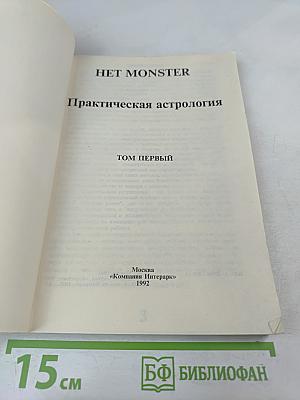 Практическая астрология. Том первый