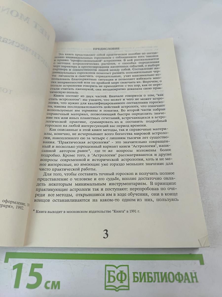 Практическая астрология. Том первый