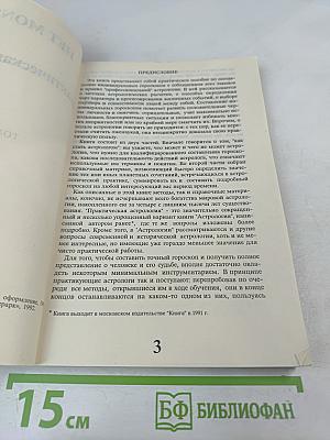 Практическая астрология. Том первый