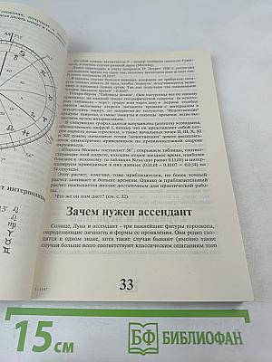 Практическая астрология. Том первый