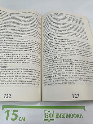 Практическая астрология. Том первый