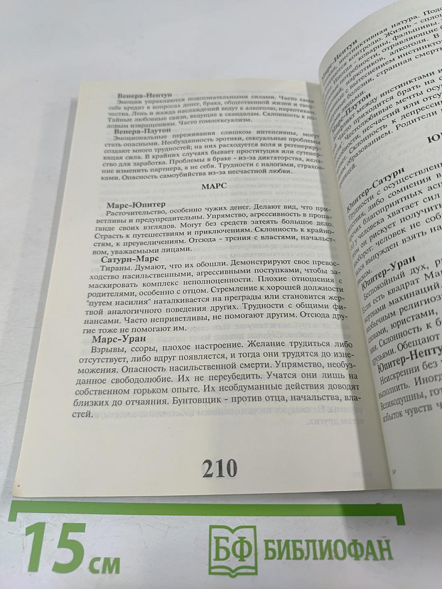 Практическая астрология. Том первый