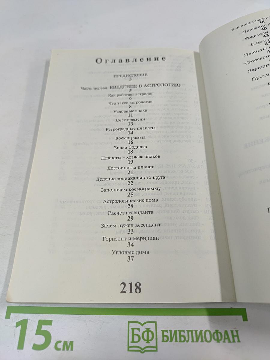 Практическая астрология. Том первый