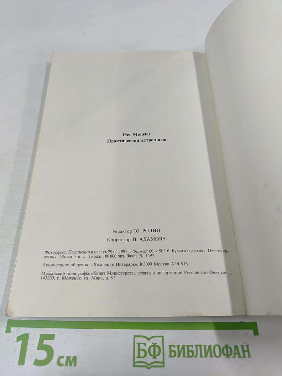 Практическая астрология. Том первый