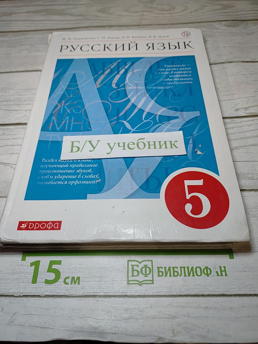 Русский язык. 5 класс