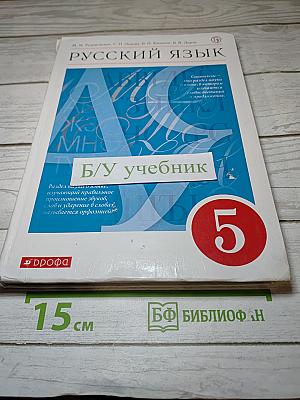 Русский язык. 5 класс
