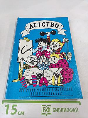 Детство. Программа развития и воспитания детей в детском саду