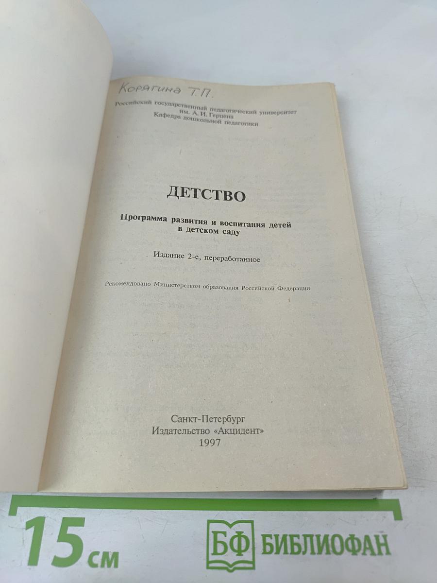 Детство. Программа развития и воспитания детей в детском саду