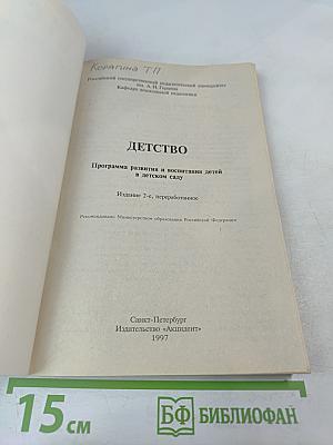 Детство. Программа развития и воспитания детей в детском саду