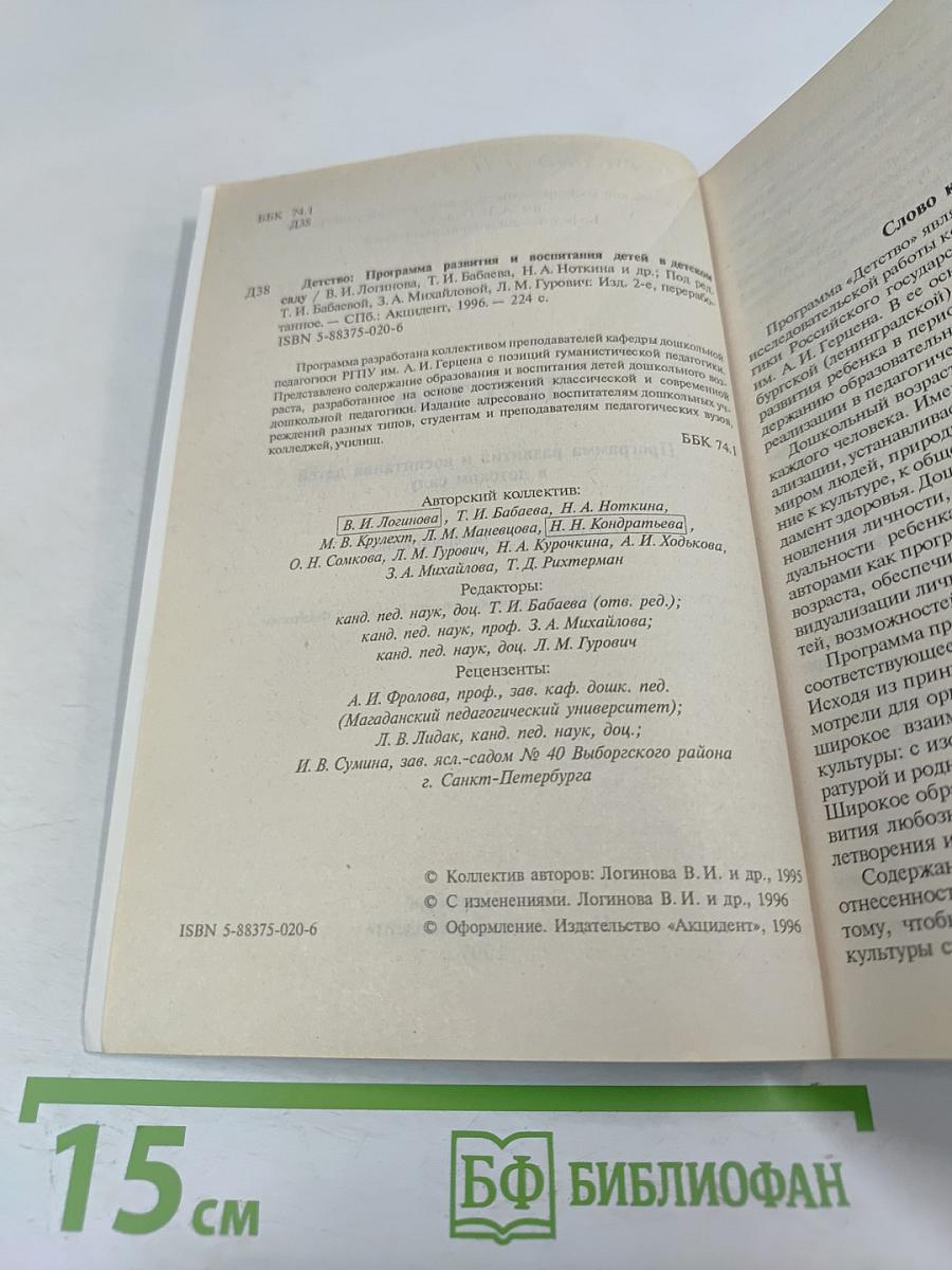 Детство. Программа развития и воспитания детей в детском саду
