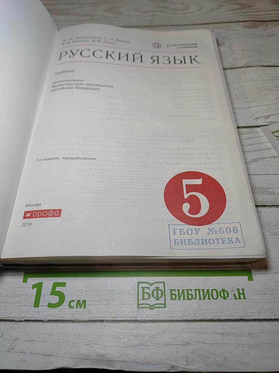 Русский язык. 5 класс