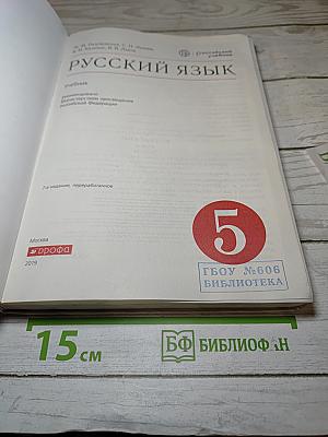 Русский язык. 5 класс
