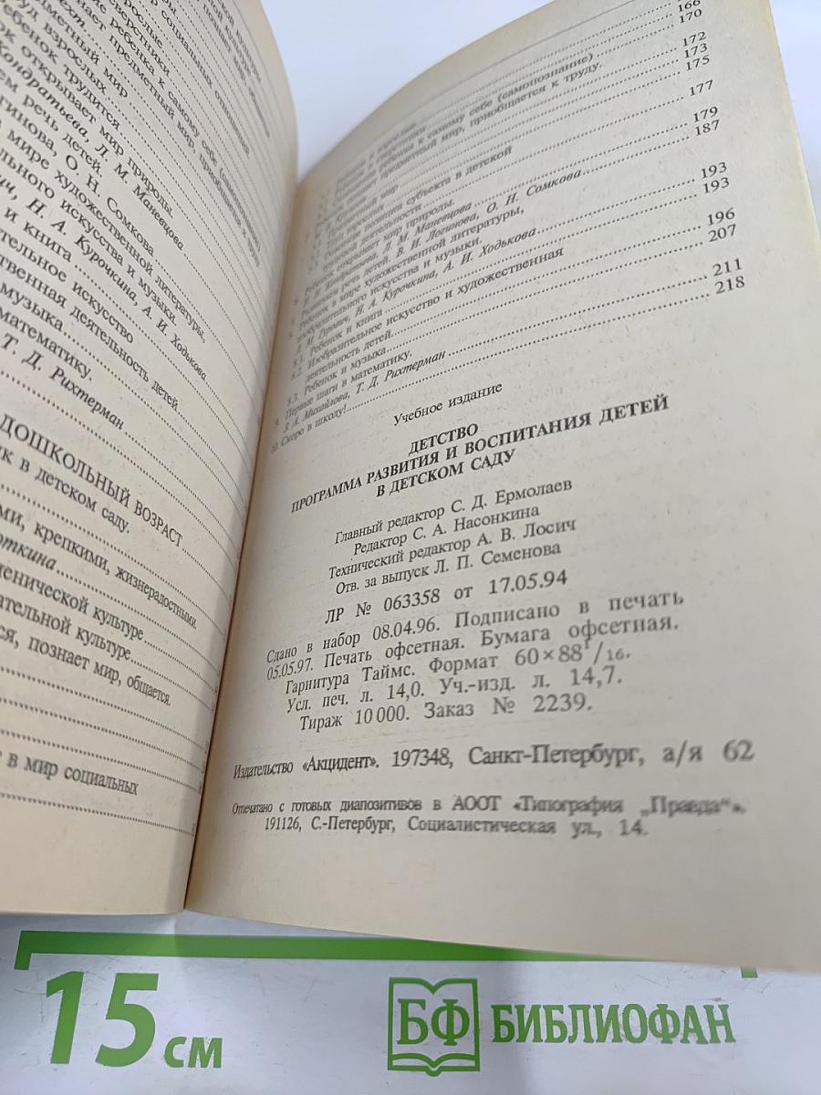 Детство. Программа развития и воспитания детей в детском саду