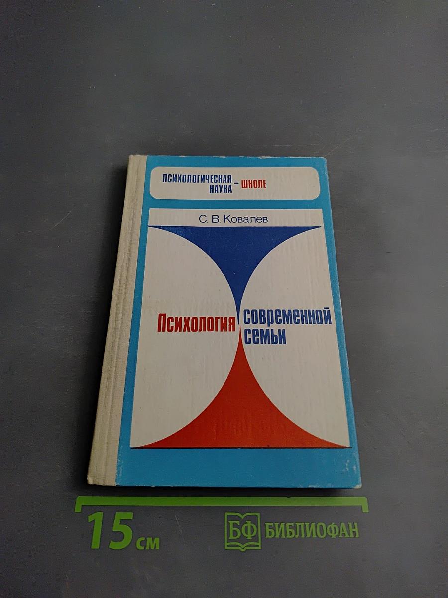 Психология современной семьи