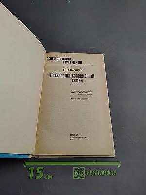 Психология современной семьи
