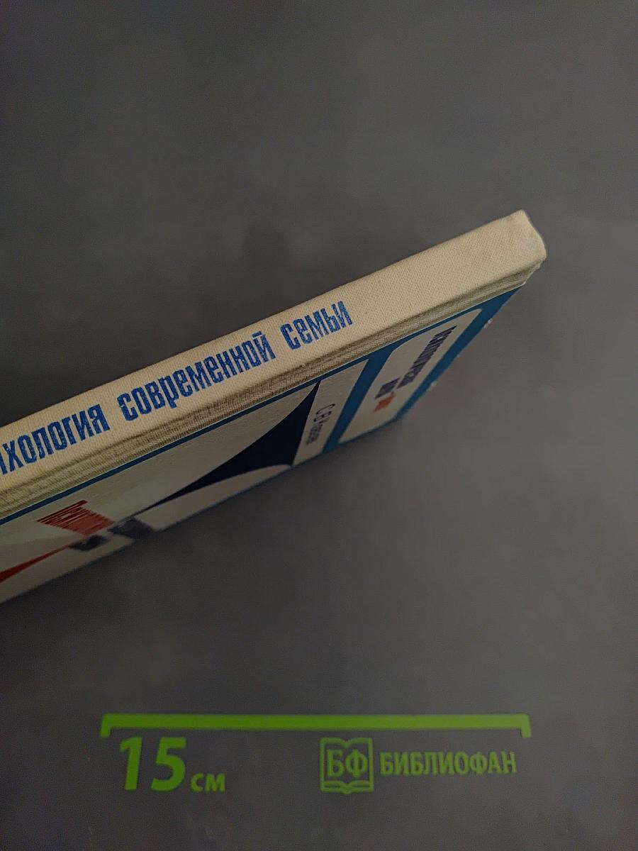 Психология современной семьи