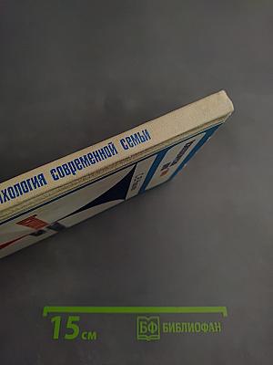 Психология современной семьи