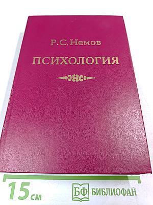 Психология. В трех книгах. Книга 1. Общие основы психологии