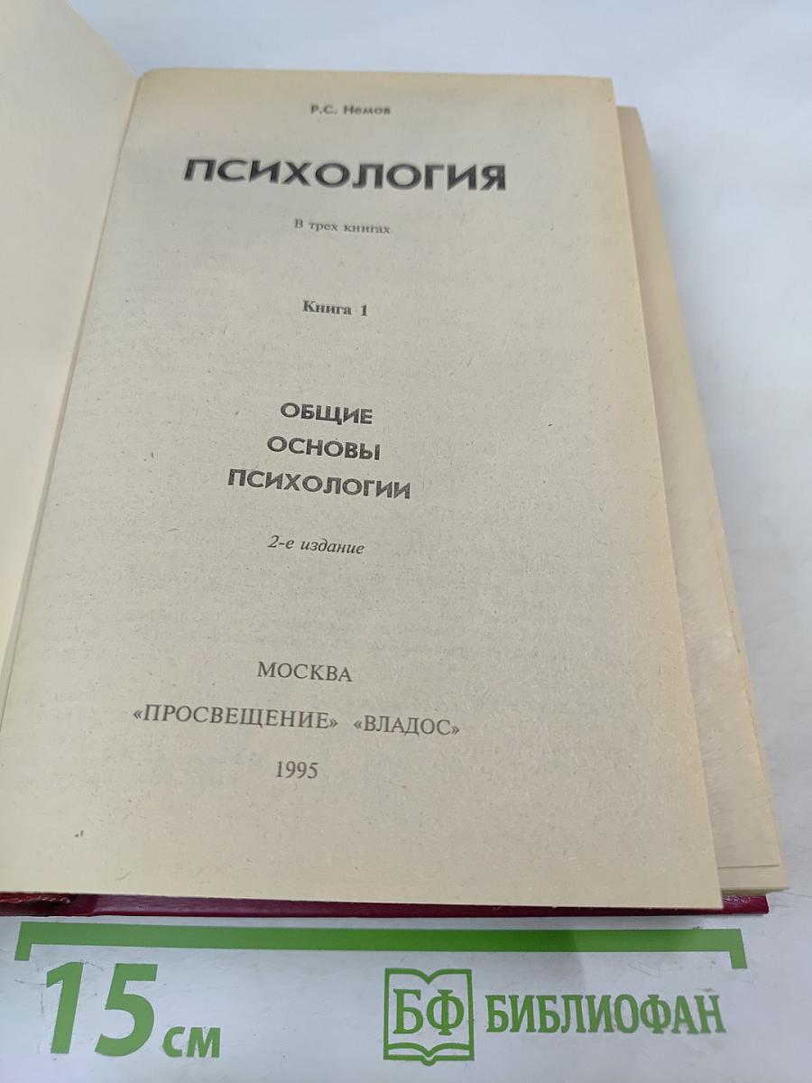 Психология. В трех книгах. Книга 1. Общие основы психологии