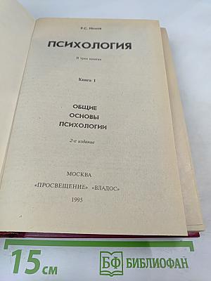 Психология. В трех книгах. Книга 1. Общие основы психологии