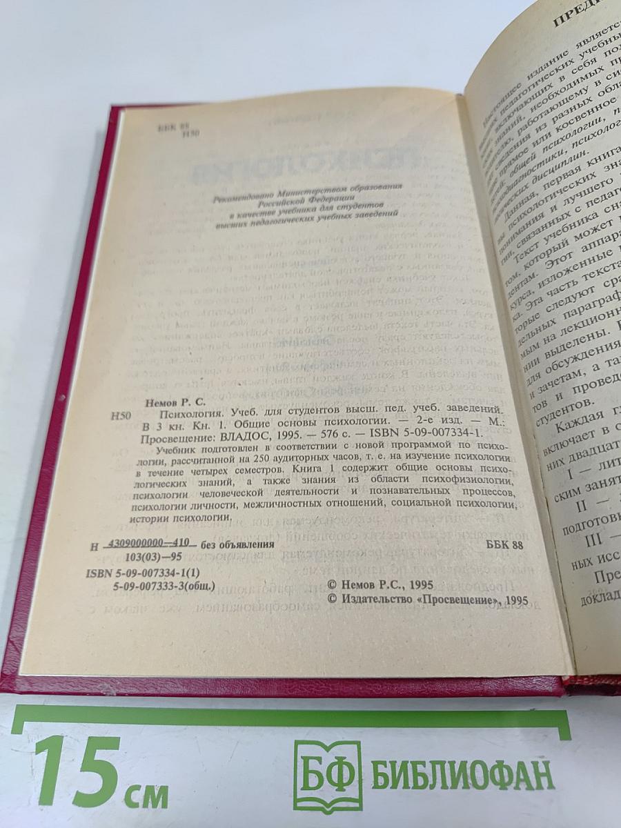 Психология. В трех книгах. Книга 1. Общие основы психологии