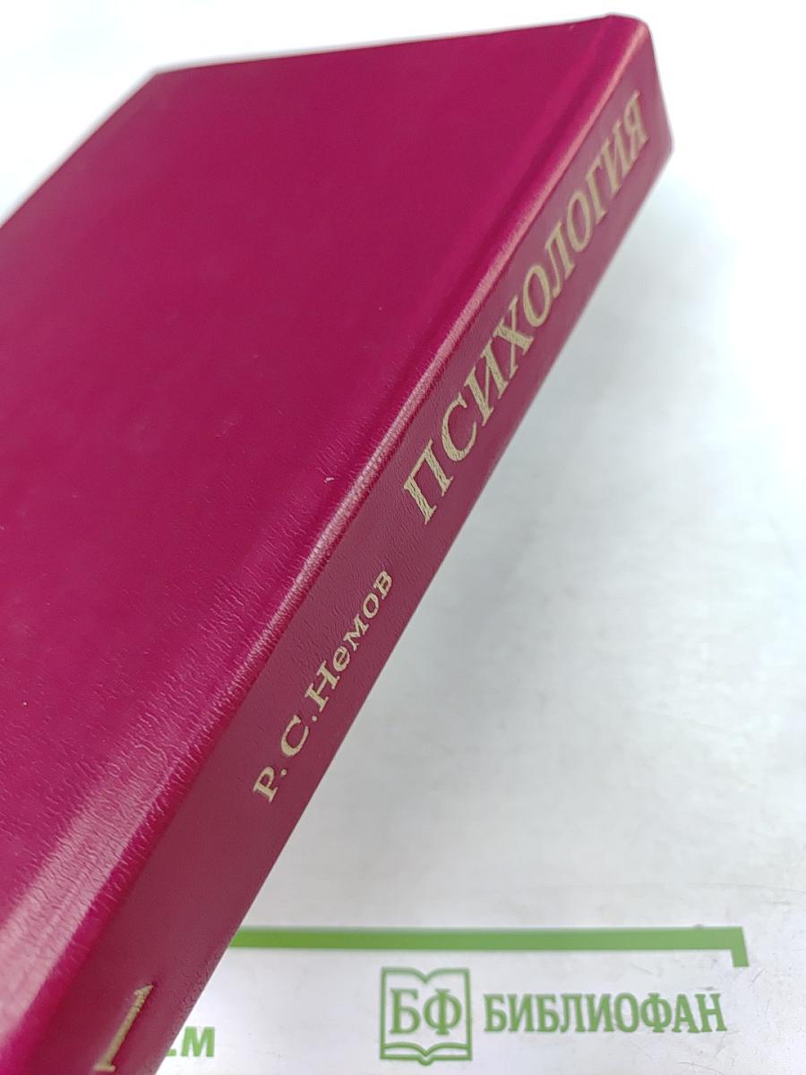 Психология. В трех книгах. Книга 1. Общие основы психологии