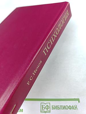 Психология. В трех книгах. Книга 1. Общие основы психологии