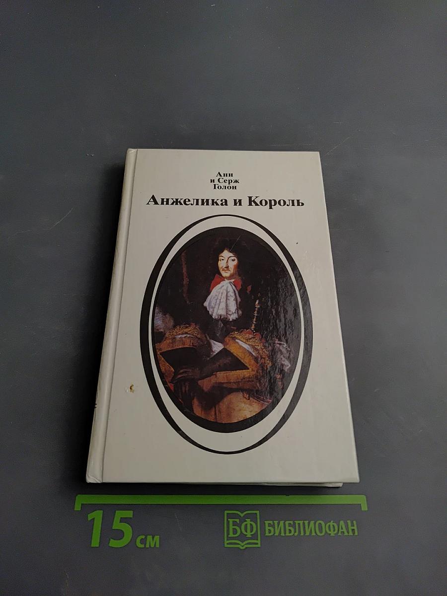 Анжелика и Король