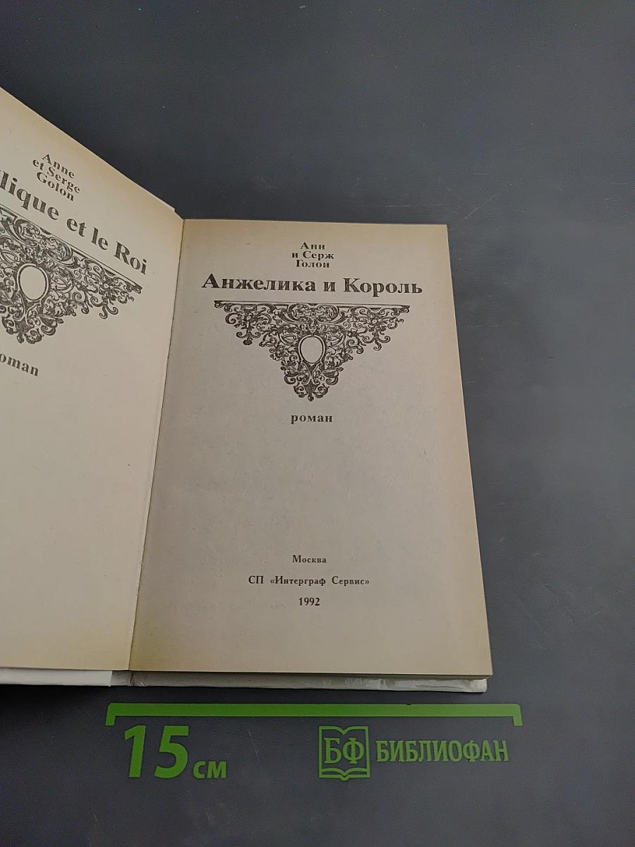 Анжелика и Король