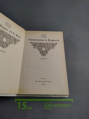 Анжелика и Король