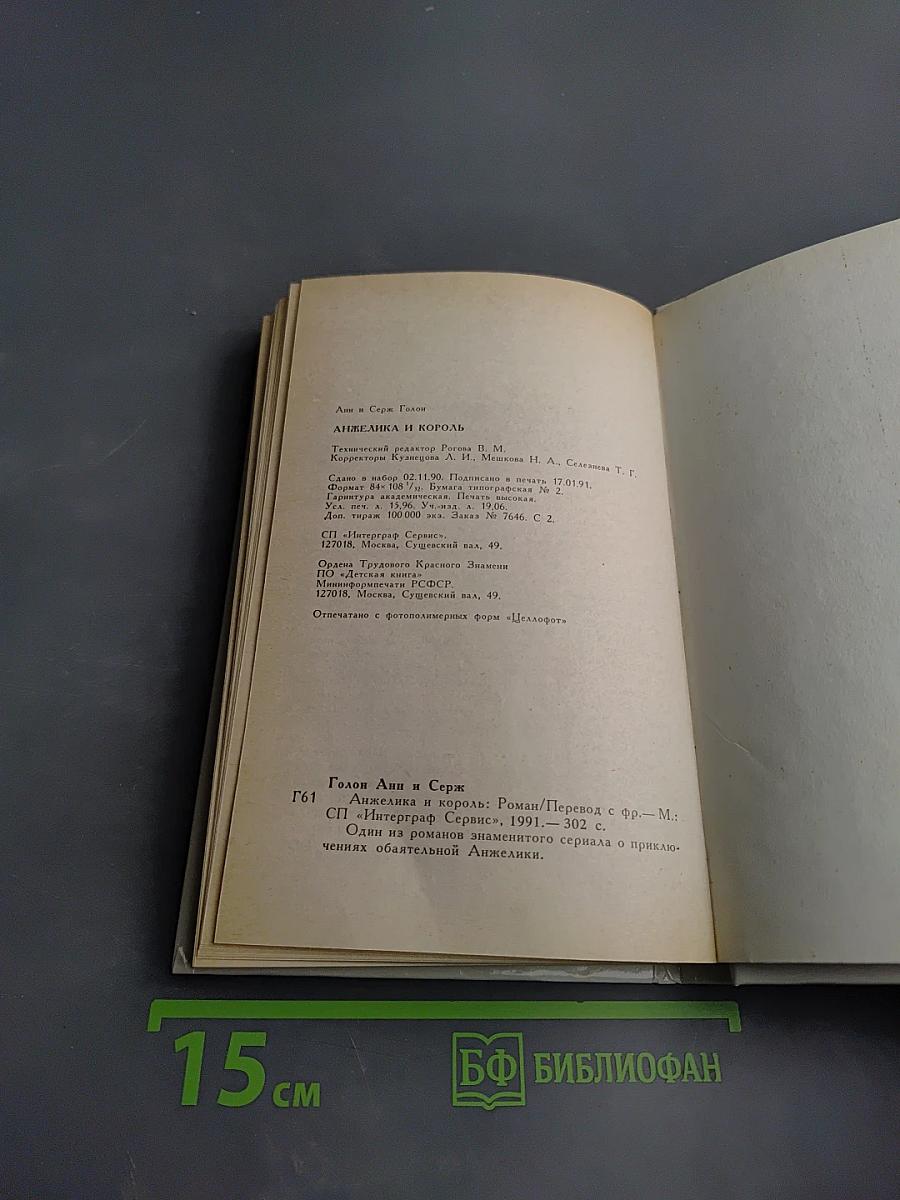 Анжелика и Король