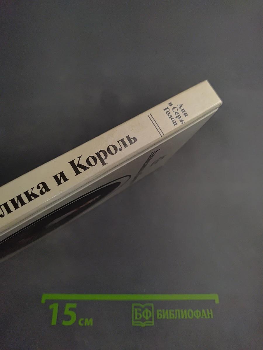 Анжелика и Король