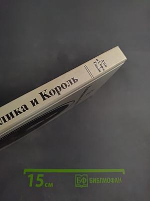 Анжелика и Король