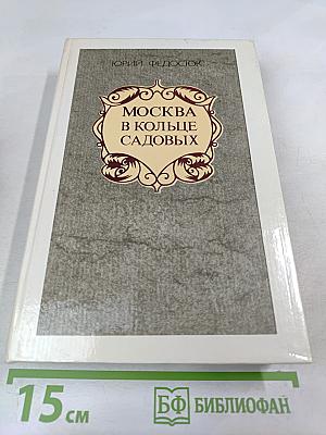 Москва в кольце Садовых
