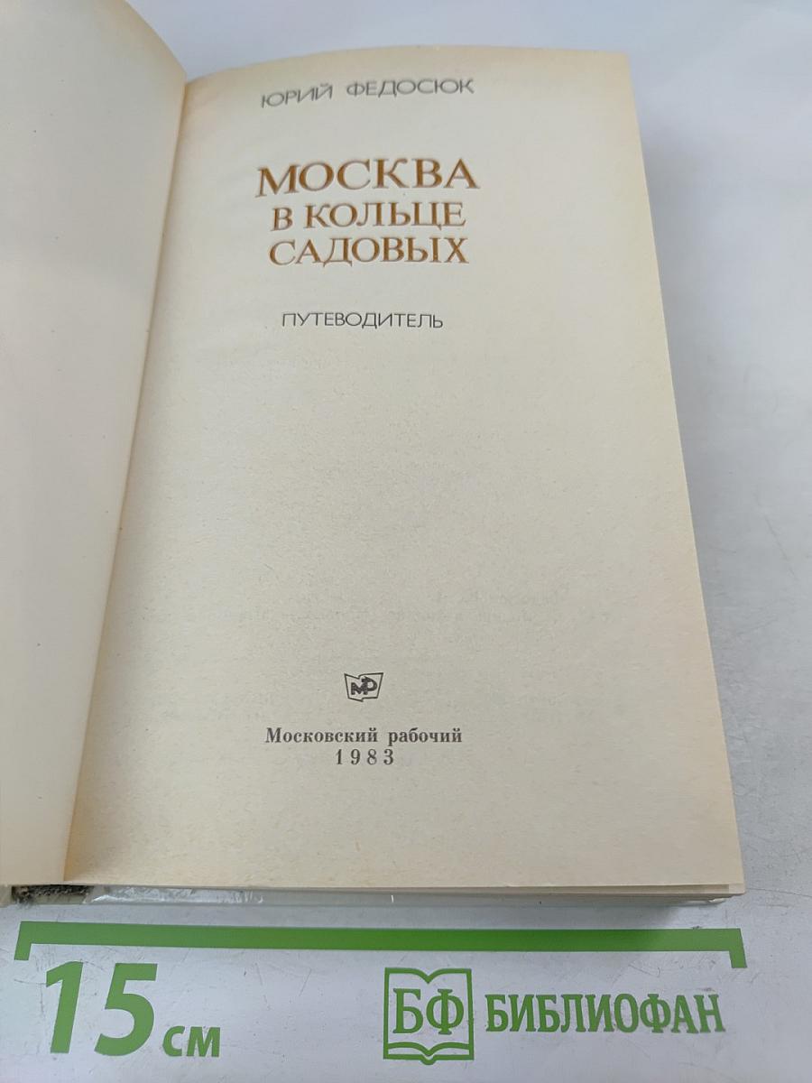 Москва в кольце Садовых