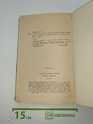 Великое сидение. Книга первая. Земля отцов