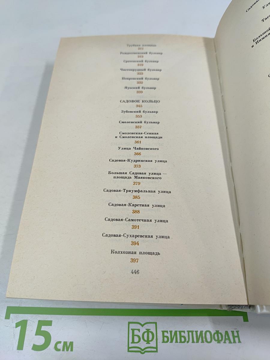 Москва в кольце Садовых