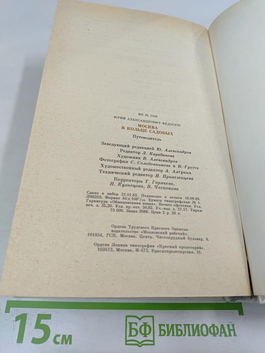 Москва в кольце Садовых