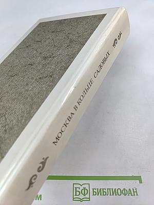 Москва в кольце Садовых