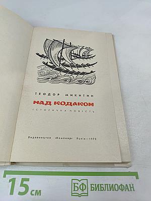 Над Кодаком