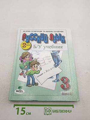 Русский язык. 3 класс. Часть 2