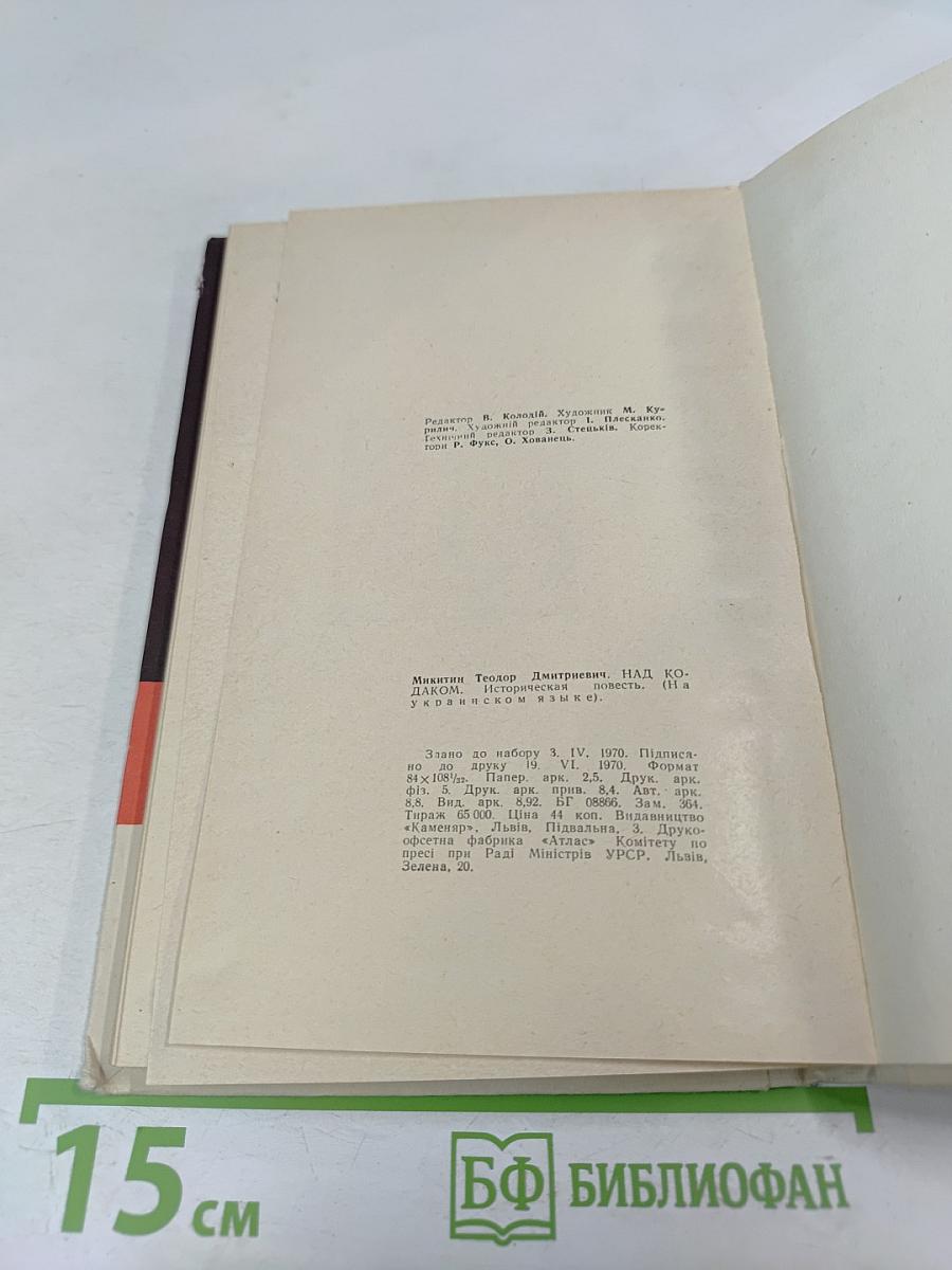 Над Кодаком