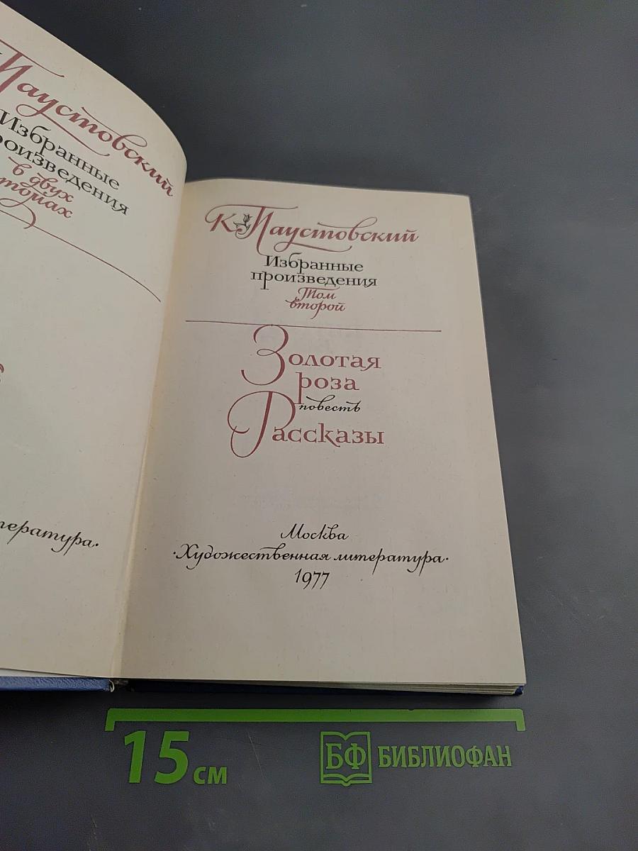 Избранные произведения. Том второй. Золотая роза. Повесть. Рассказы